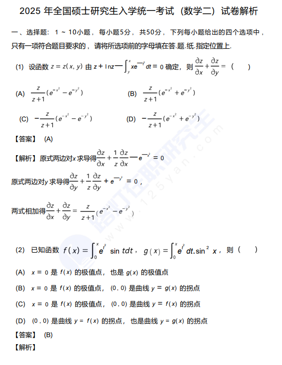 2025年全国硕士研究生入学统一考试 (数学二) 真题及解析