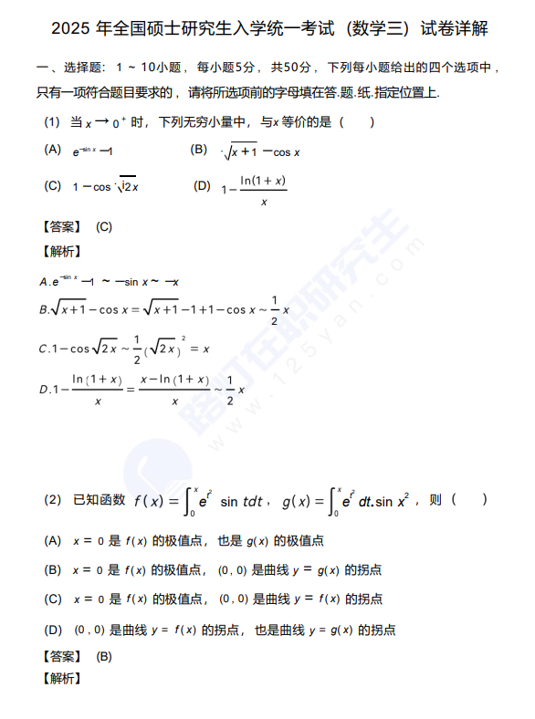 2025年全国硕士研究生入学统一考试 (数学三) 真题及答案