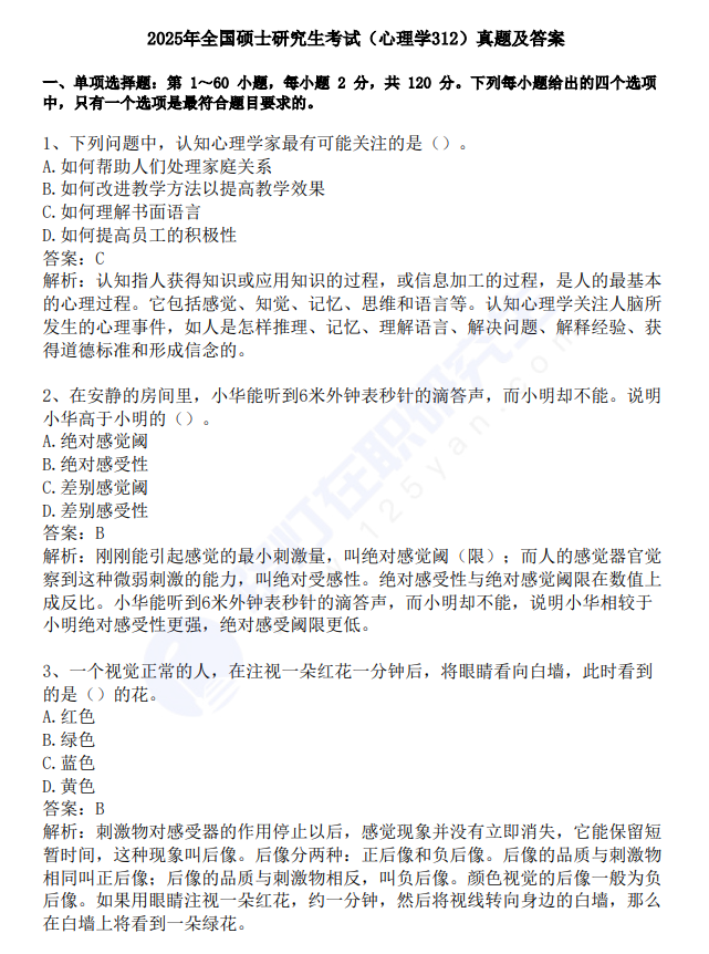 2025年全国硕士研究生考试（心理学312）真题及答案