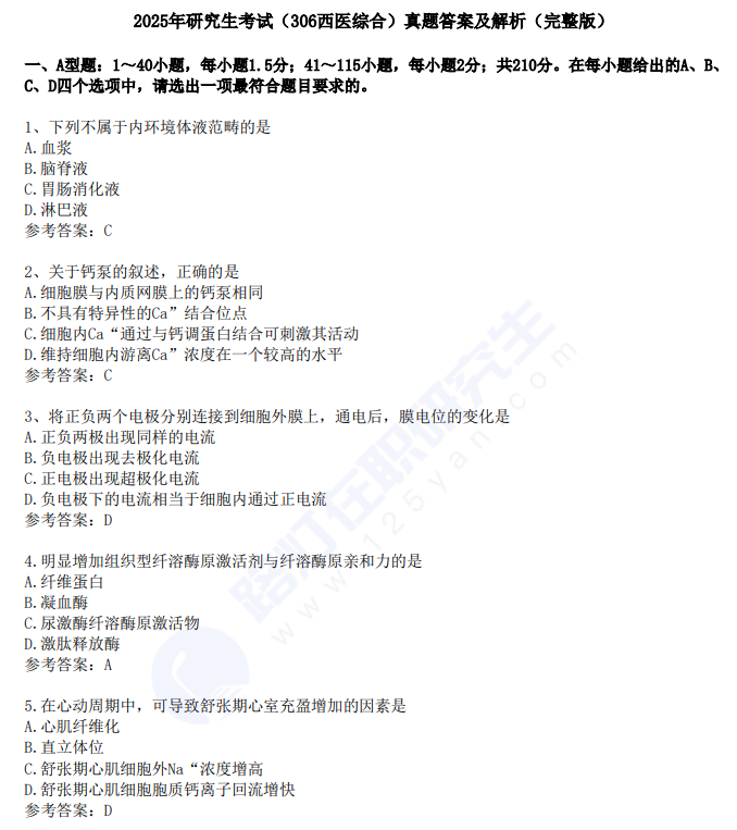 2025年研究生考试（306西医综合）真题答案及解析（完整版）
