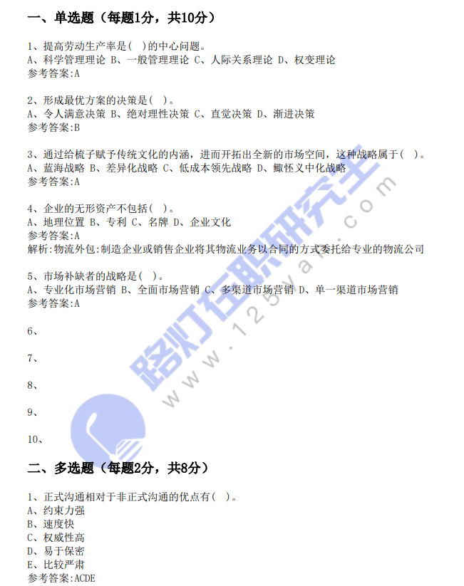 2025年同等学力申硕考试《工商管理》真题及答案(回忆版)