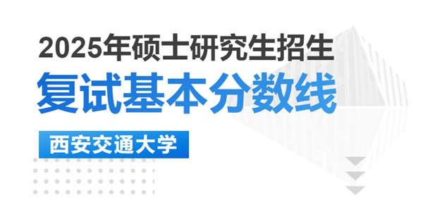 西安交通大学考研复试分数线 西安交通大学考研复试分数线
