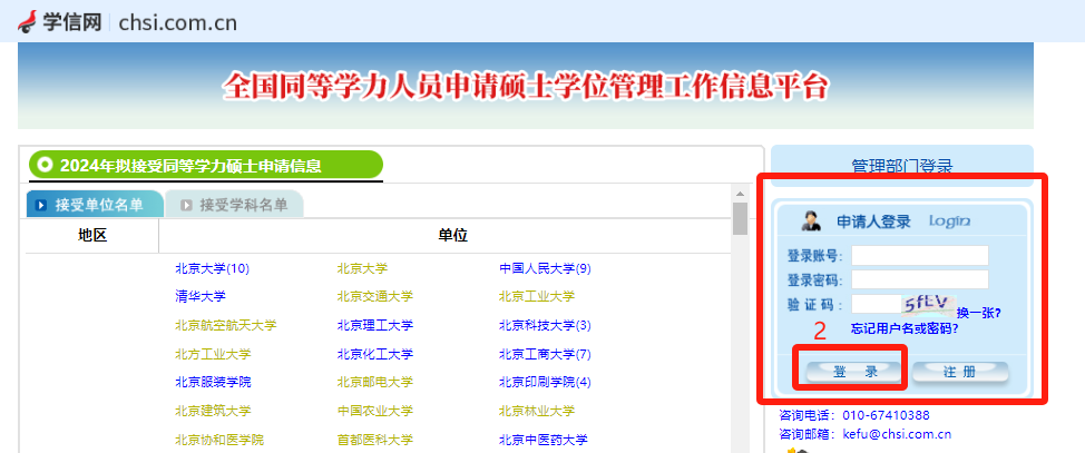 同等学力申硕平台