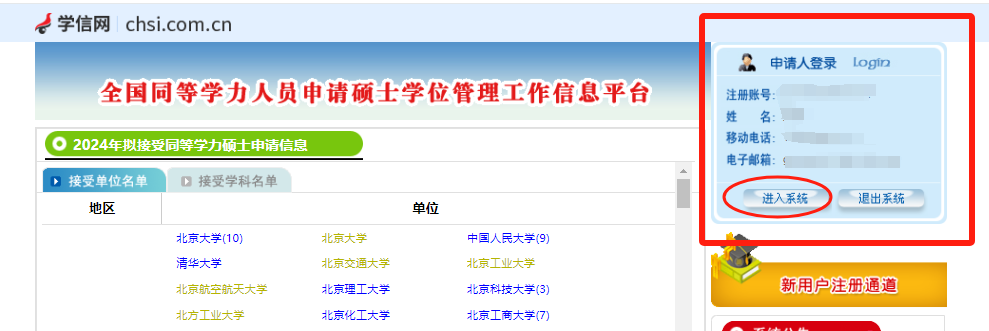 同等学力申硕平台